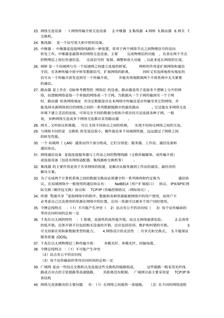 完整版计算机网络基础知识点_第3页