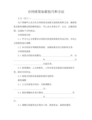 合同续签加薪技巧和方法