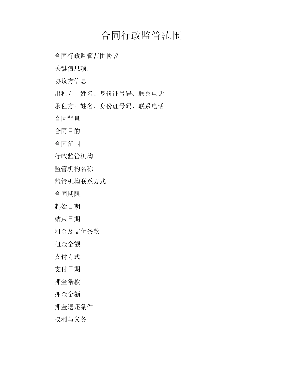 合同行政监管范围_第1页