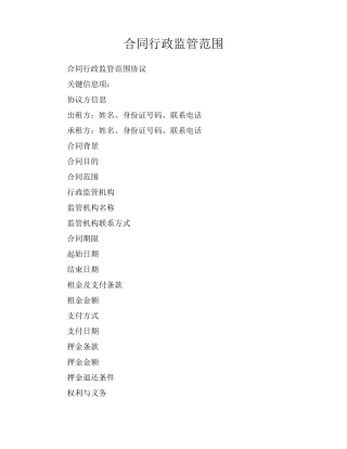 合同行政监管范围