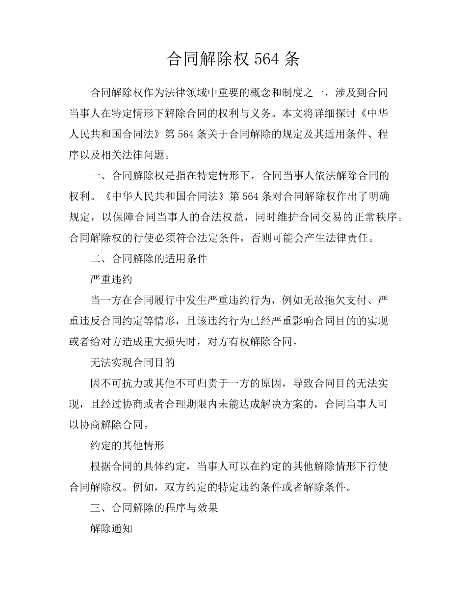 合同解除权564条_第1页