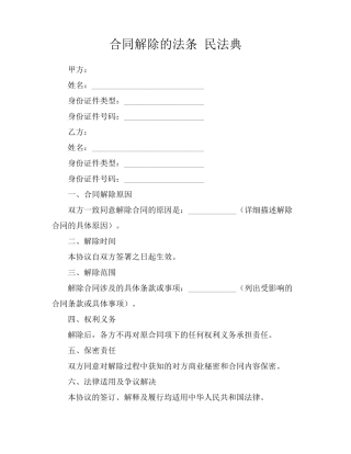 合同解除的法条 民法典