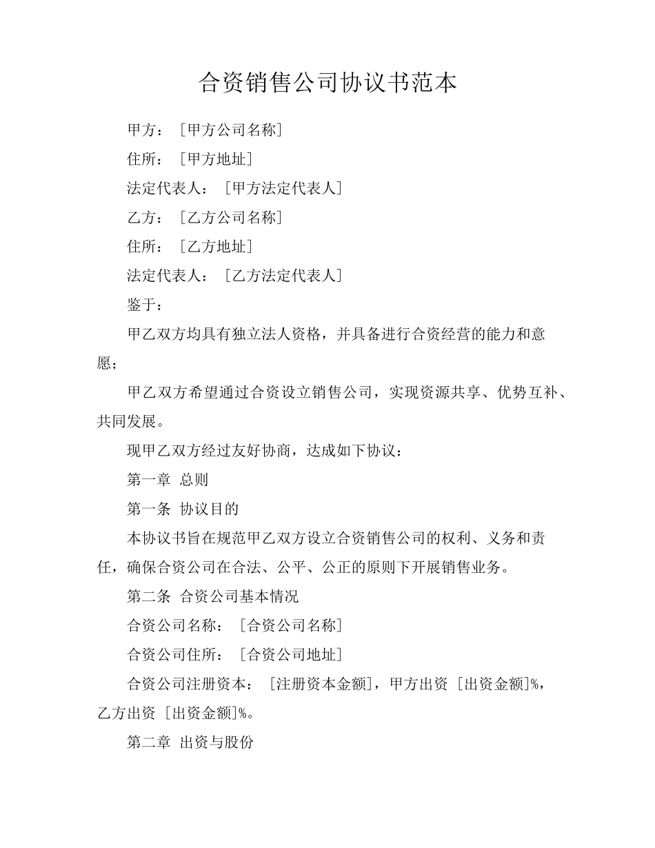 合资销售公司协议书范本_第1页