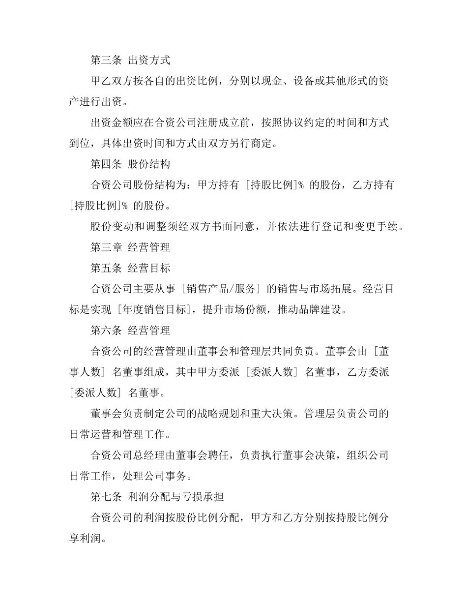 合资销售公司协议书范本_第2页