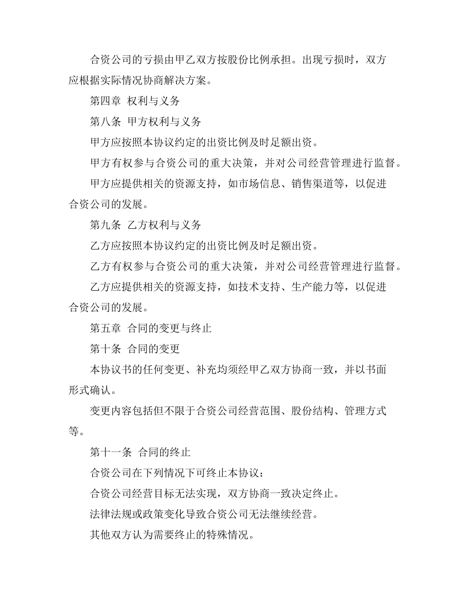 合资销售公司协议书范本_第3页