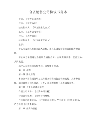合资销售公司协议书范本