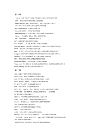 完整版计算机网络术语辨析文档良心出品