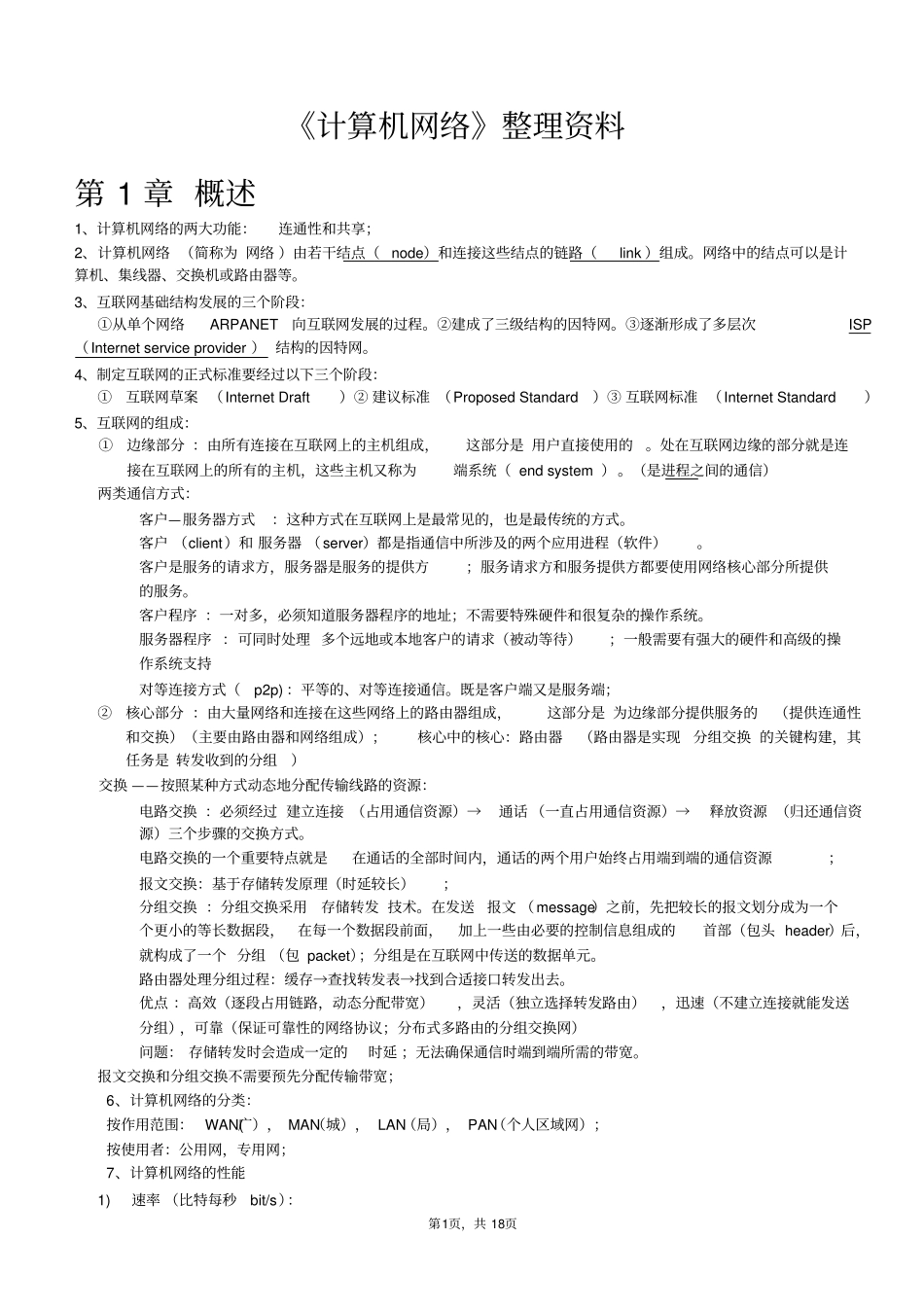 完整版计算机网络第七版谢希仁著考试知识点整理文档良心出品_第1页