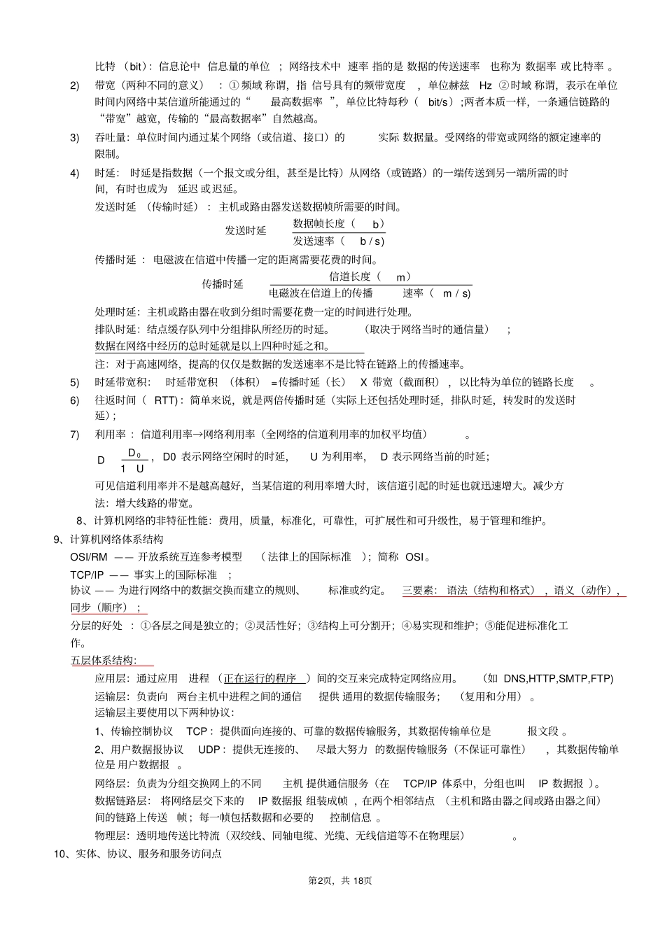 完整版计算机网络第七版谢希仁著考试知识点整理文档良心出品_第2页