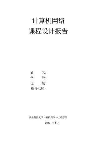 完整版计算机网络课程设计试验报告