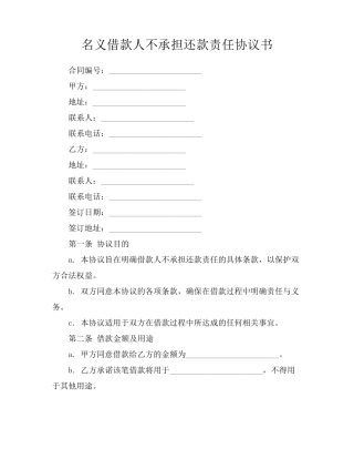 名义借款人不承担还款责任协议书