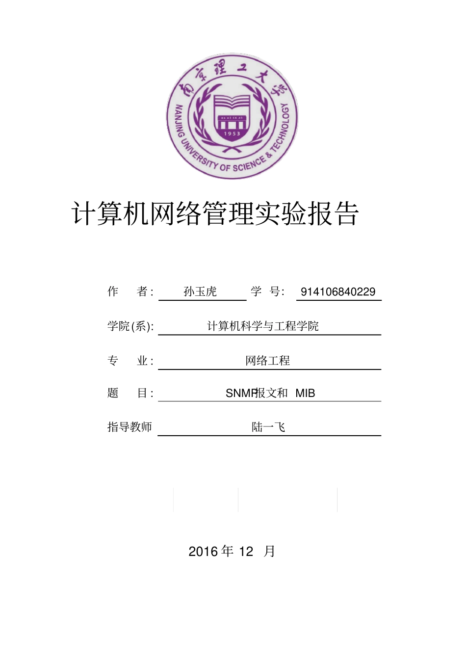 完整版计算机网络管理试验报告_第1页