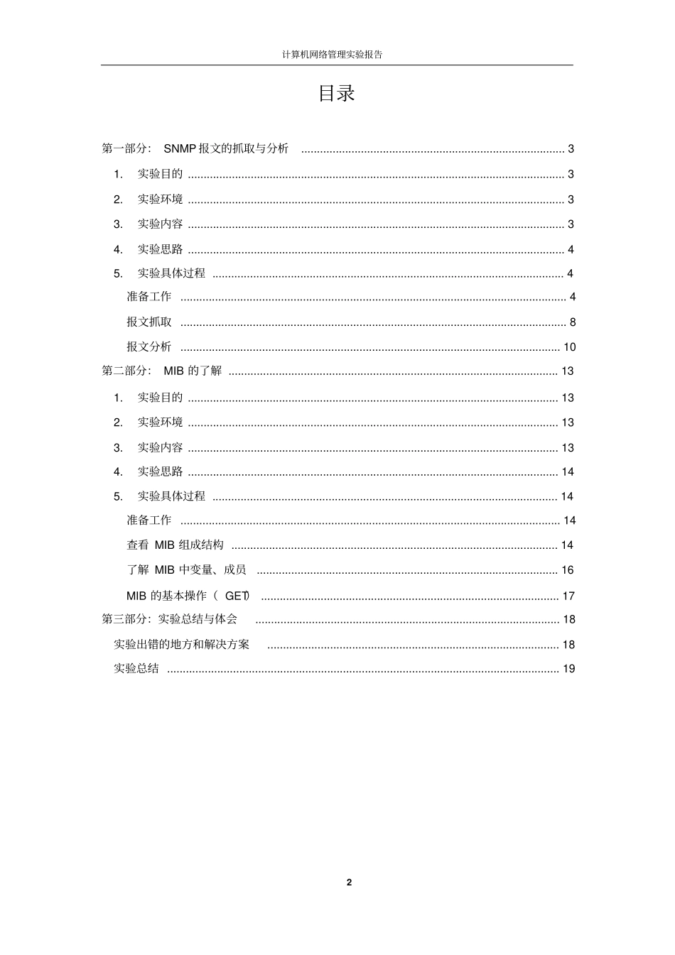 完整版计算机网络管理试验报告_第2页