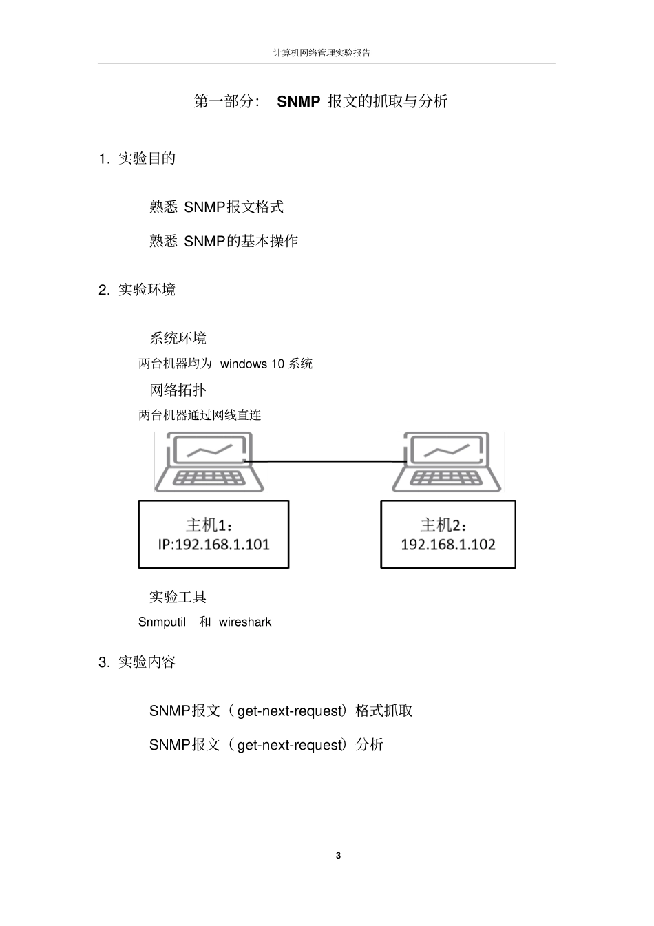 完整版计算机网络管理试验报告_第3页