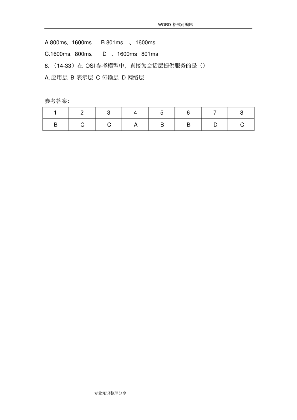 完整版计算机网络谢希仁第七版复习试题带答案解析文档良心出品_第2页