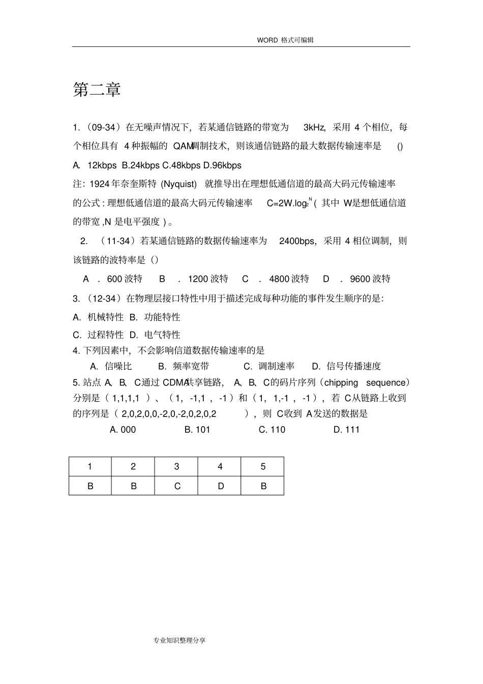 完整版计算机网络谢希仁第七版复习试题带答案解析文档良心出品_第3页