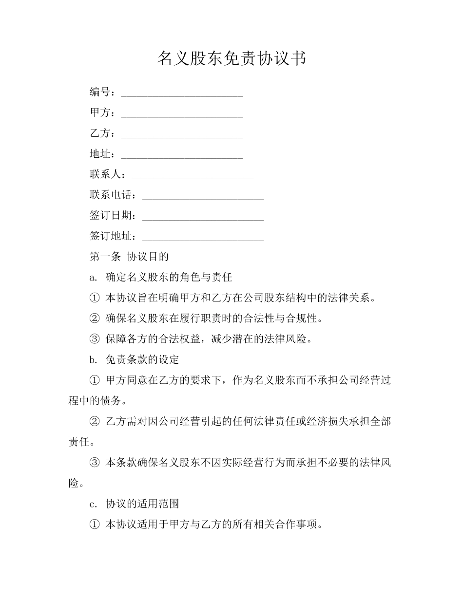 名义股东免责协议书_第1页