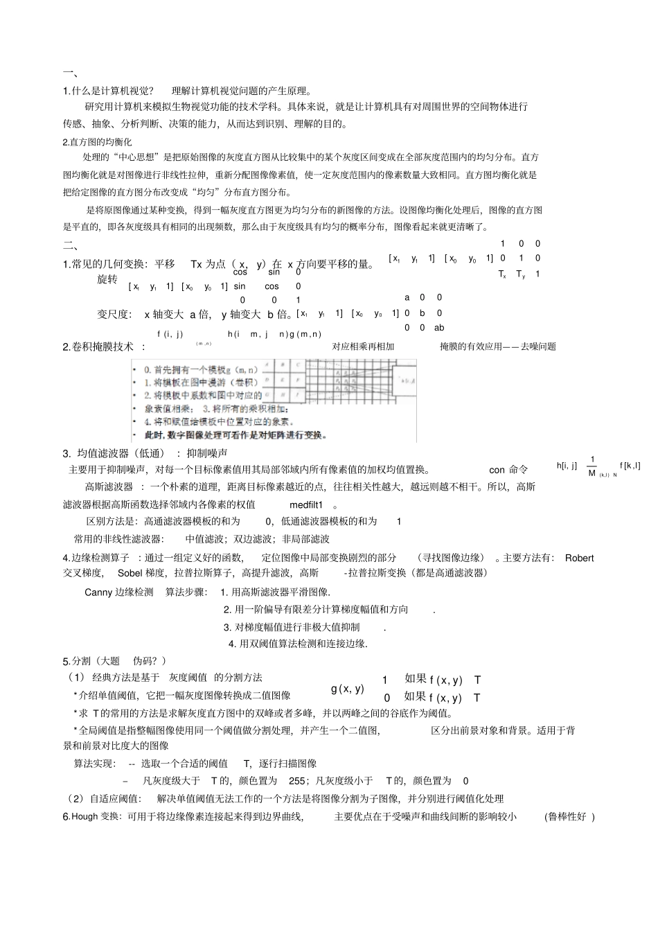 完整版计算机视觉期末复习_第1页