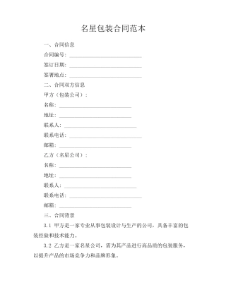 名星包装合同范本