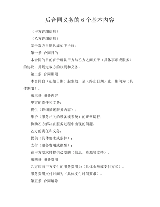 后合同义务的6个基本内容