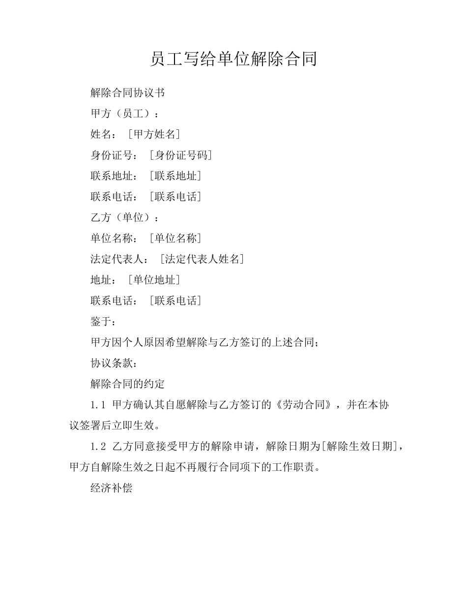 员工写给单位解除合同_第1页