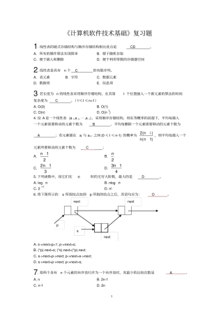 完整版计算机软件技术基础复习题含答案,推荐文档