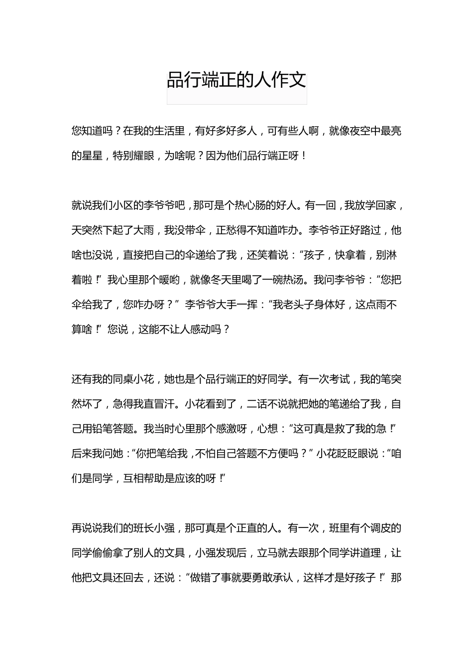 品行端正的人作文_第1页