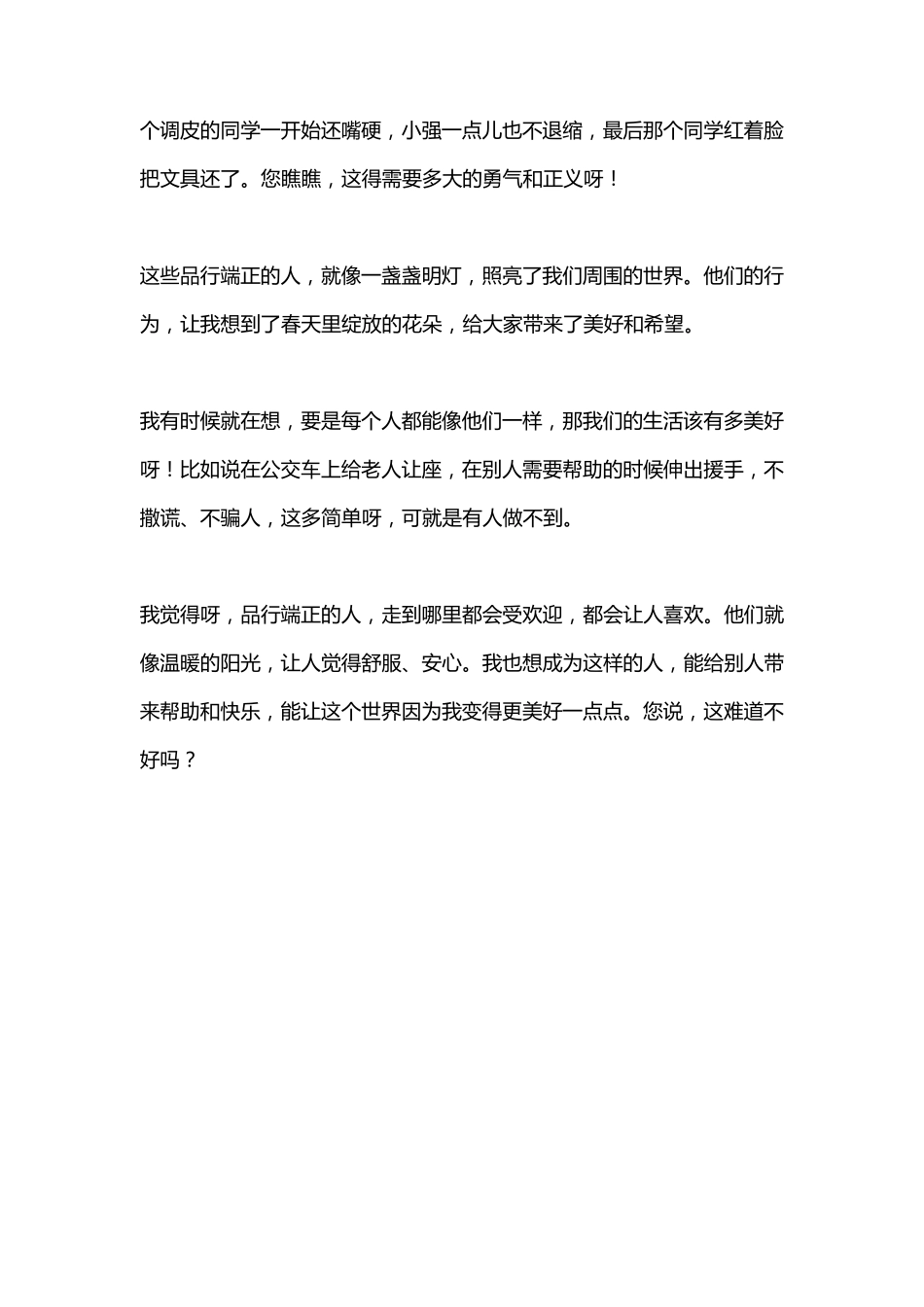 品行端正的人作文_第2页