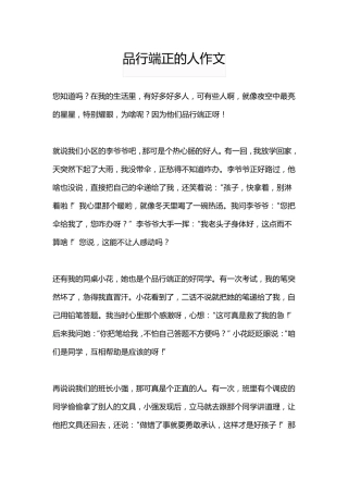 品行端正的人作文