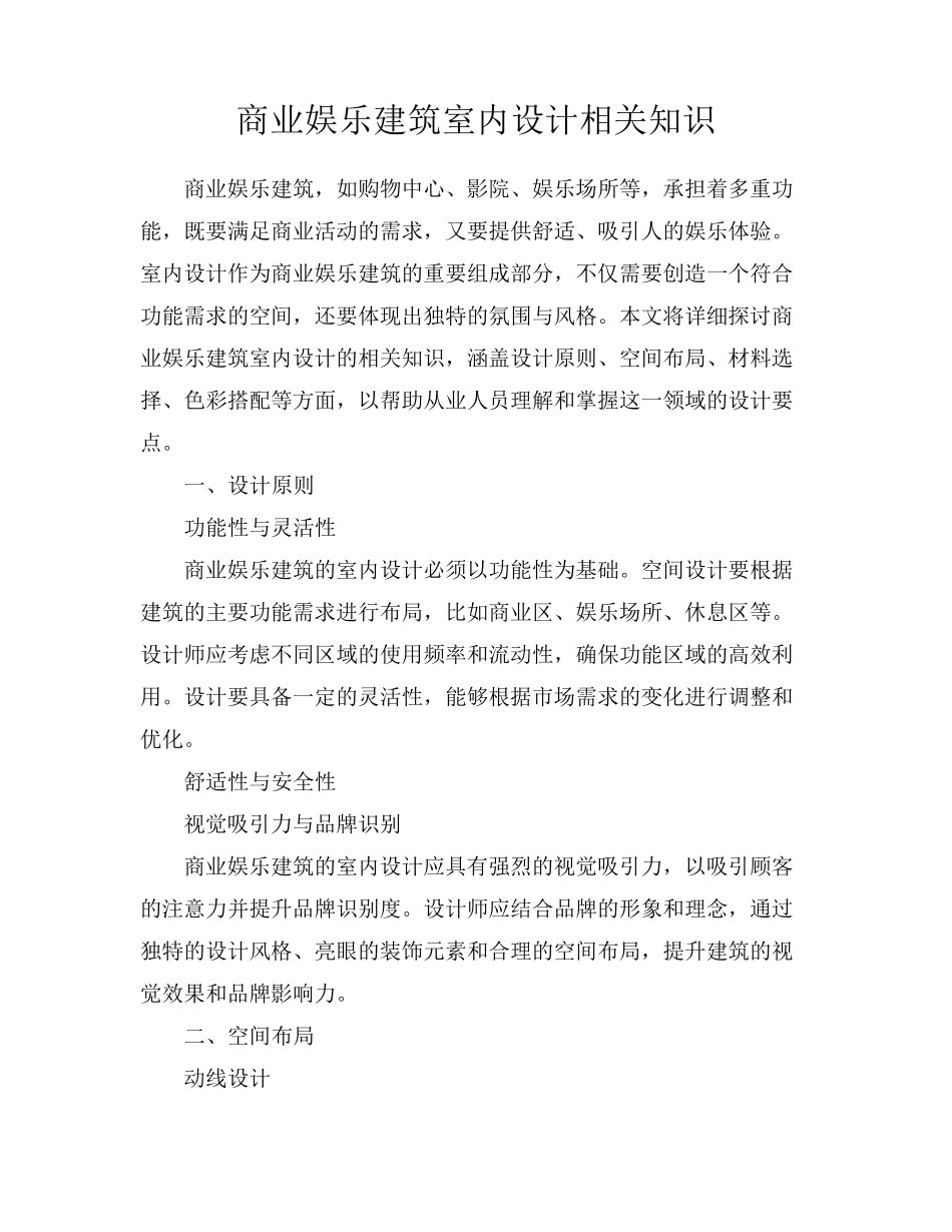 商业娱乐建筑室内设计相关知识_第1页