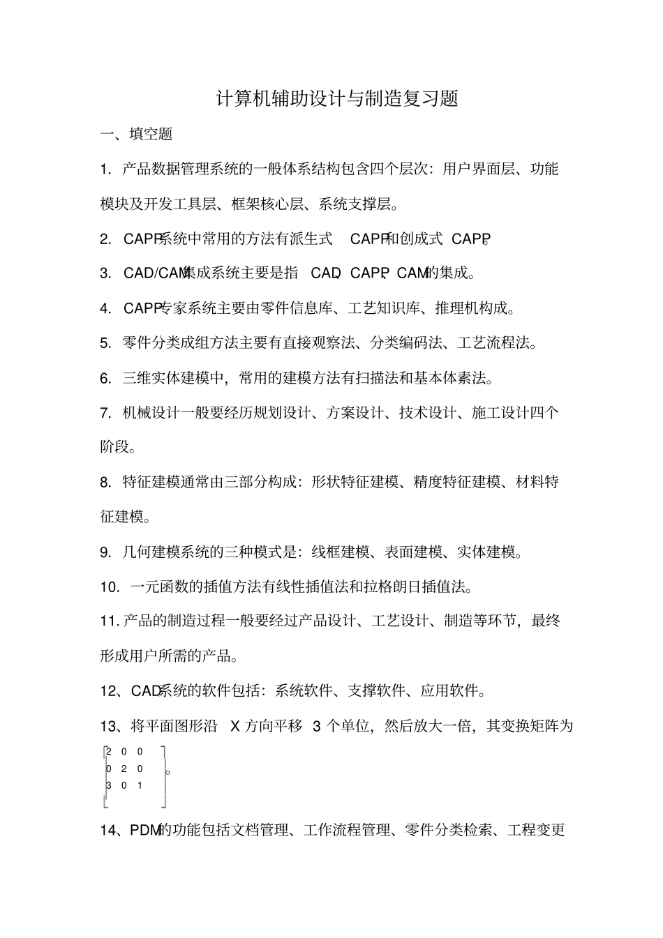 完整版计算机辅助设计和制造复习题文档良心出品_第1页