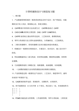 完整版计算机辅助设计和制造复习题文档良心出品