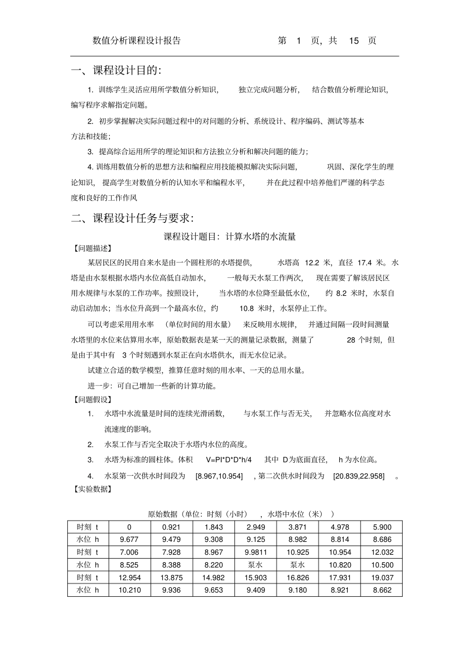 完整版计算水塔水流量文档良心出品_第1页