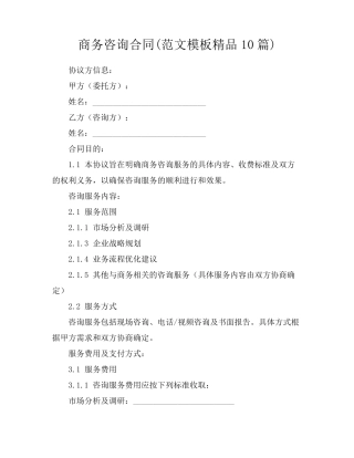 商务咨询合同(范文模板精品10篇)