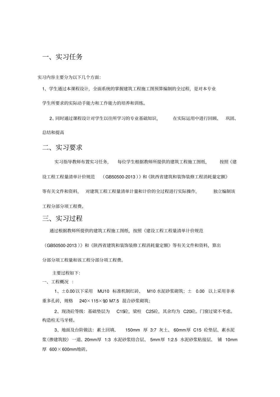 完整版计量与计价实习报告_第2页