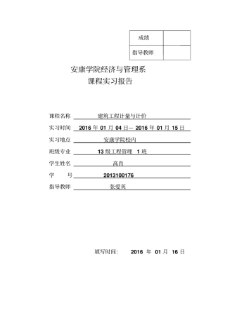 完整版计量与计价实习报告