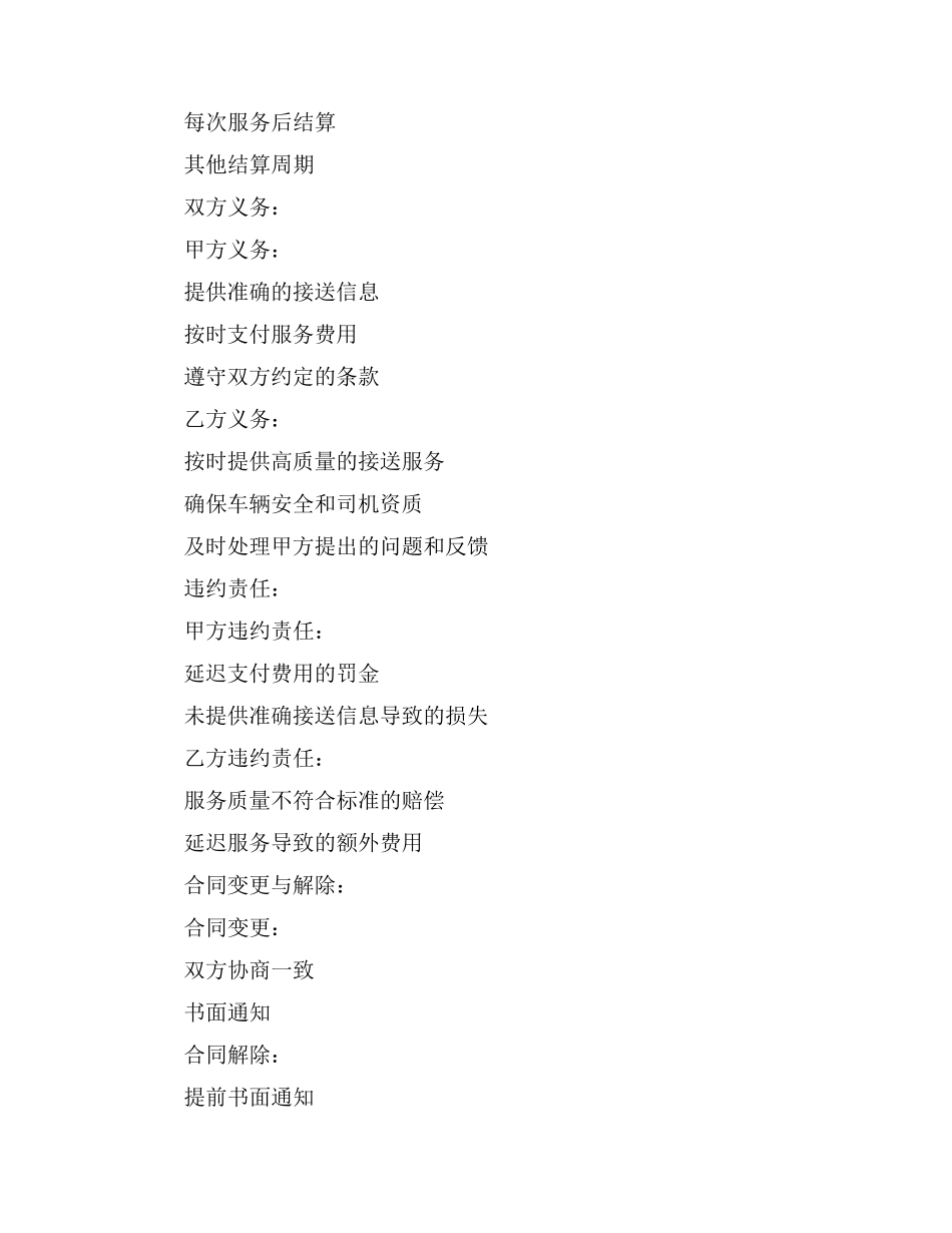 商务接送服务合同模板_第3页