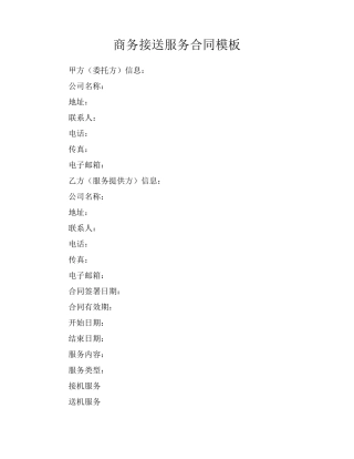 商务接送服务合同模板