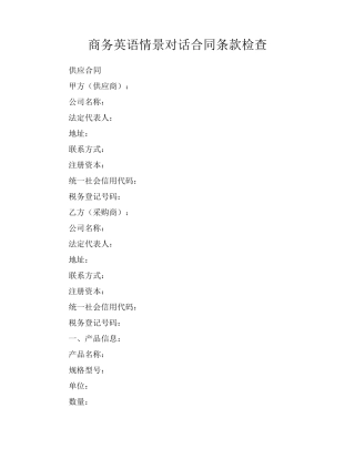 商务英语情景对话合同条款检查