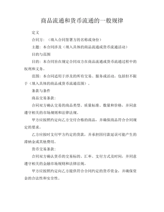 商品流通和货币流通的一般规律