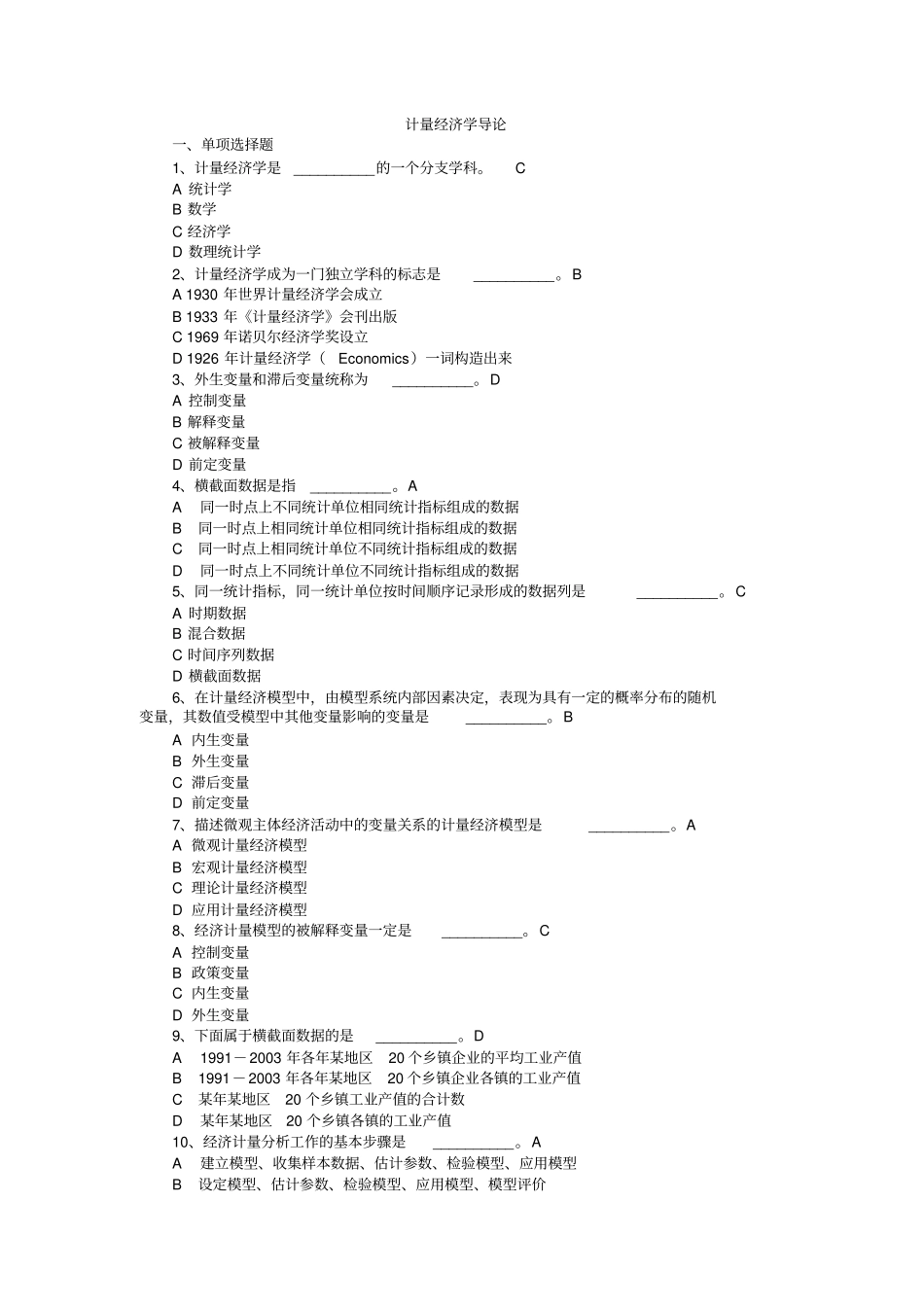 完整版计量经济学导论习题及答案_第1页