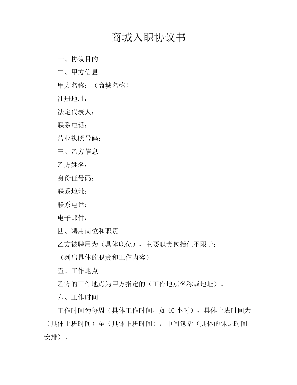 商城入职协议书_第1页