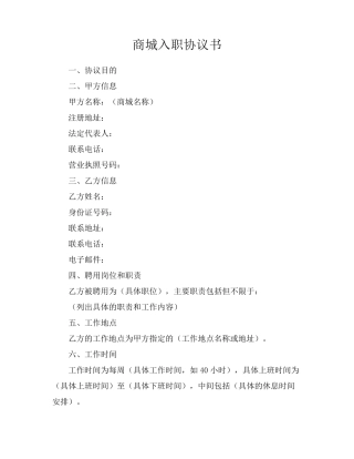 商城入职协议书