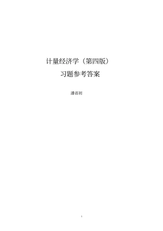 完整版计量经济学第四版习题及参考答案详细版