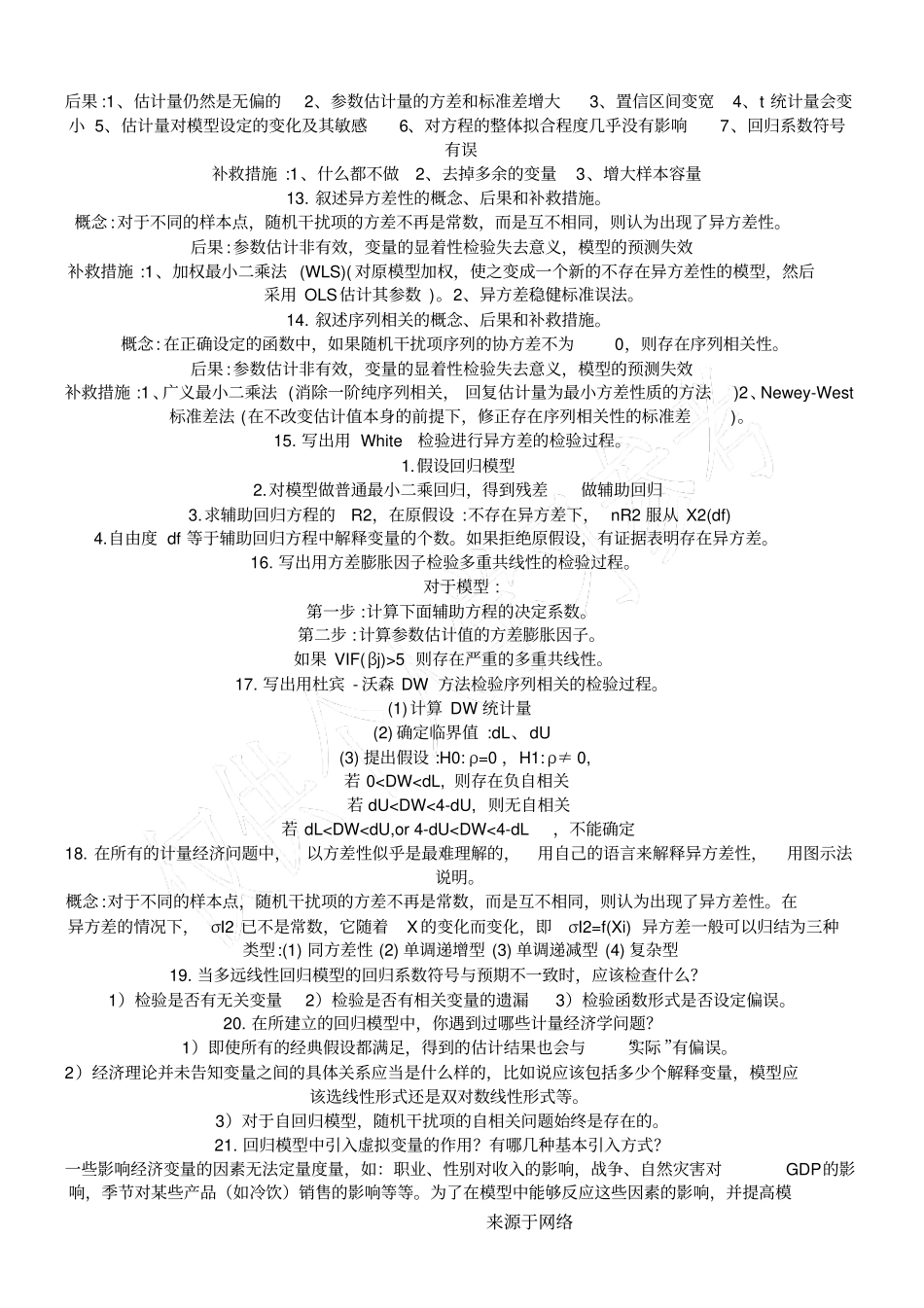 完整版计量经济学简答题经典_第2页