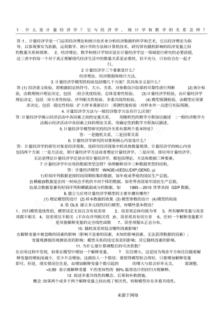 完整版计量经济学简答题经典