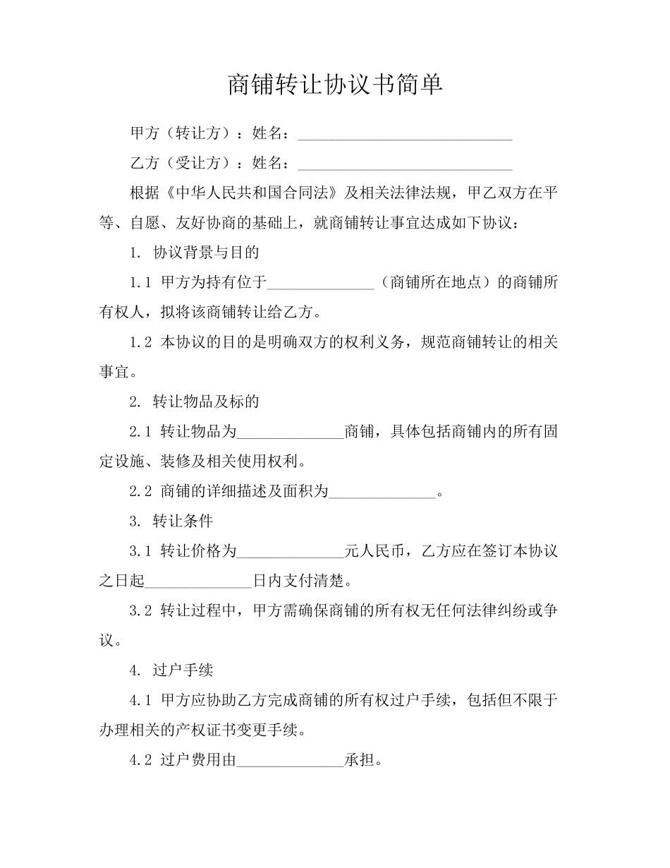 商铺转让协议书简单_第1页