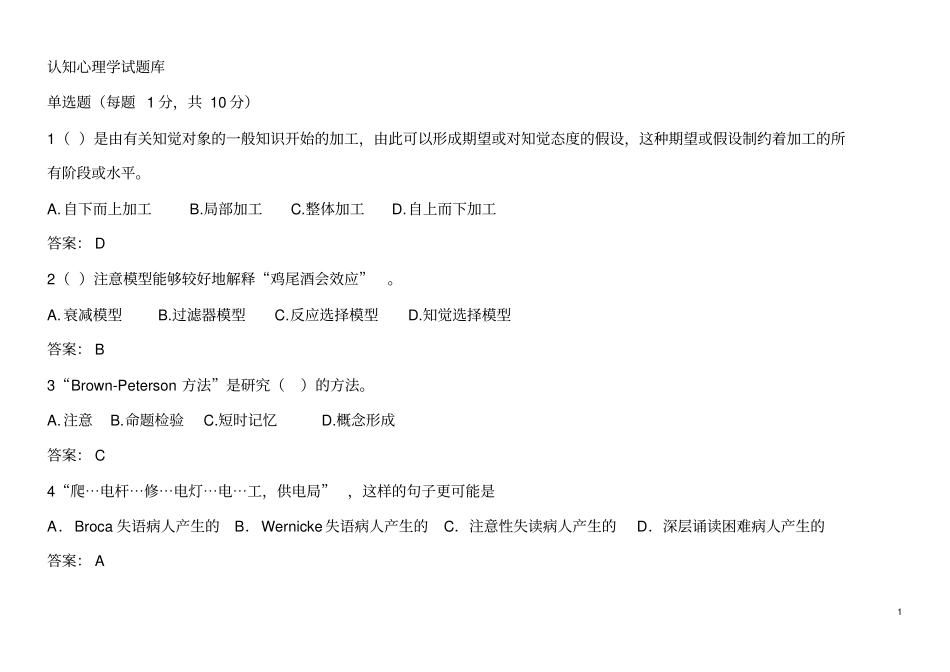 完整版认知心理学试题库文档良心出品_第1页