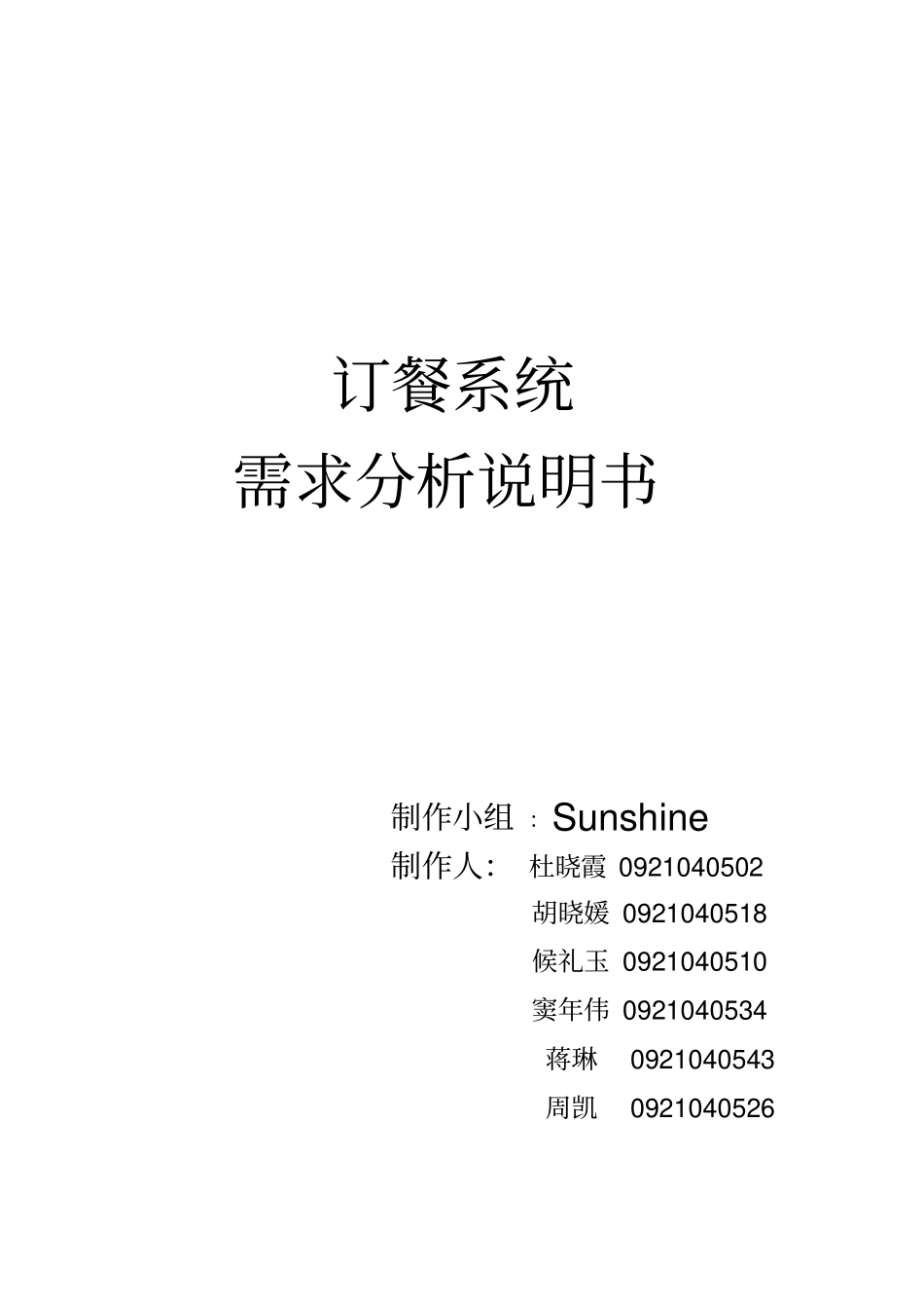完整版订餐系统需求分析_第1页
