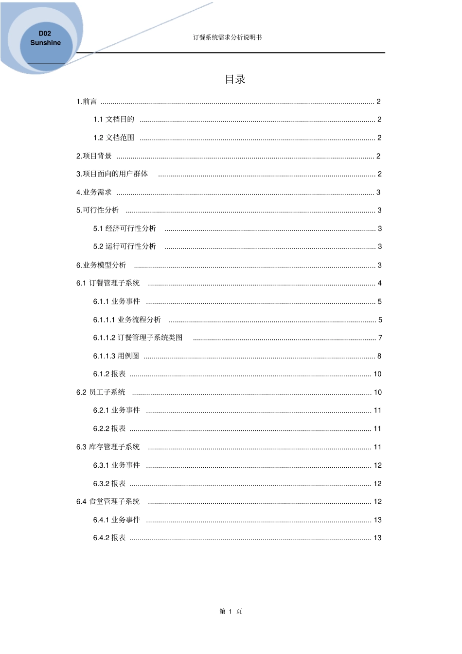 完整版订餐系统需求分析_第2页